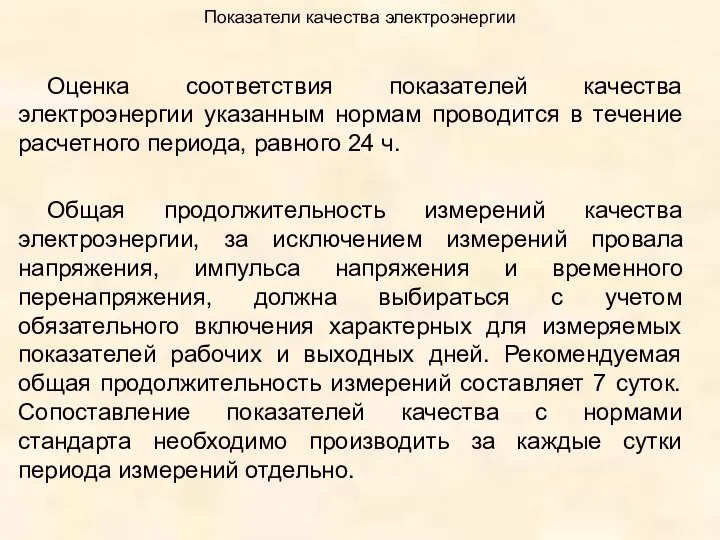 Показатели качества электроэнергии Оценка соответствия показателей качества электроэнергии указанным нормам проводится