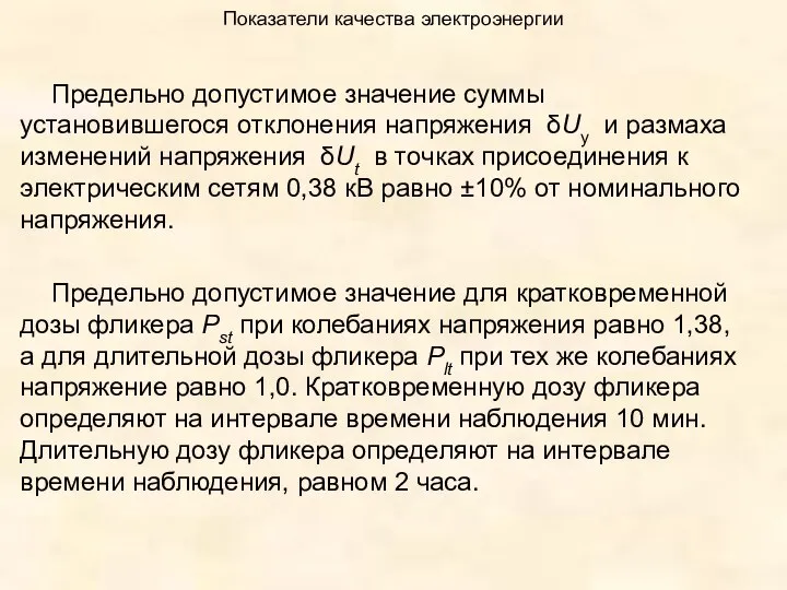 Показатели качества электроэнергии Предельно допустимое значение суммы установившегося отклонения напряжения δUу