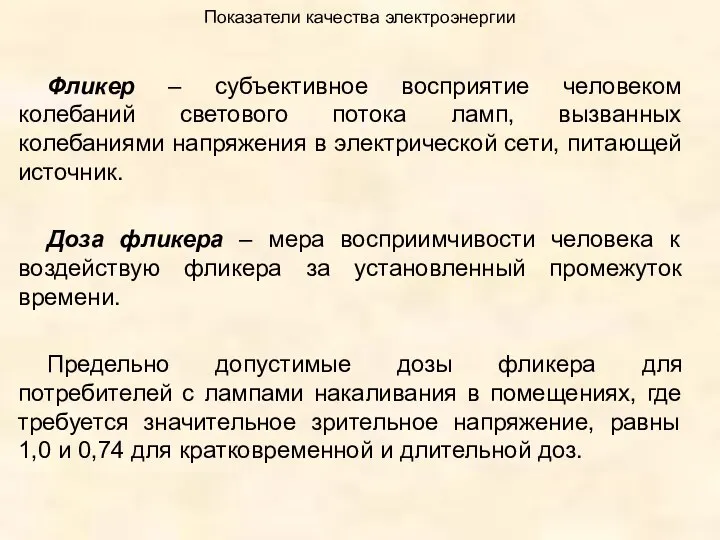 Показатели качества электроэнергии Фликер – субъективное восприятие человеком колебаний светового потока