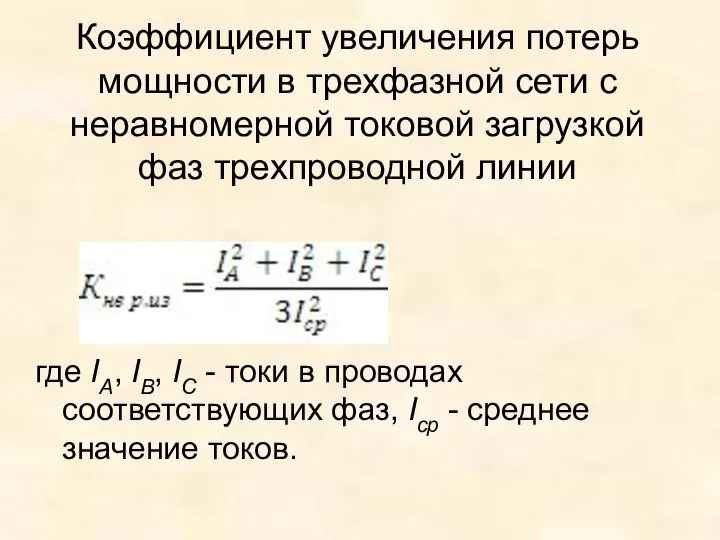 Коэффициент увеличения потерь мощности в трехфазной сети с неравномерной токовой загрузкой