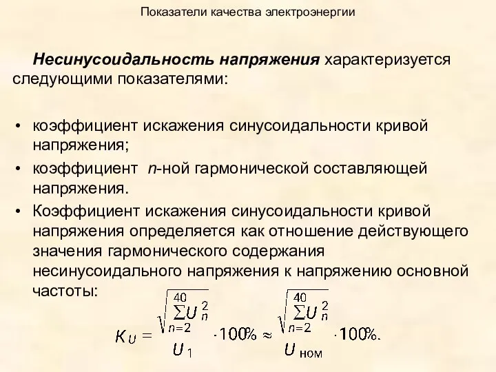 Показатели качества электроэнергии Несинусоидальность напряжения характеризуется следующими показателями: коэффициент искажения синусоидальности