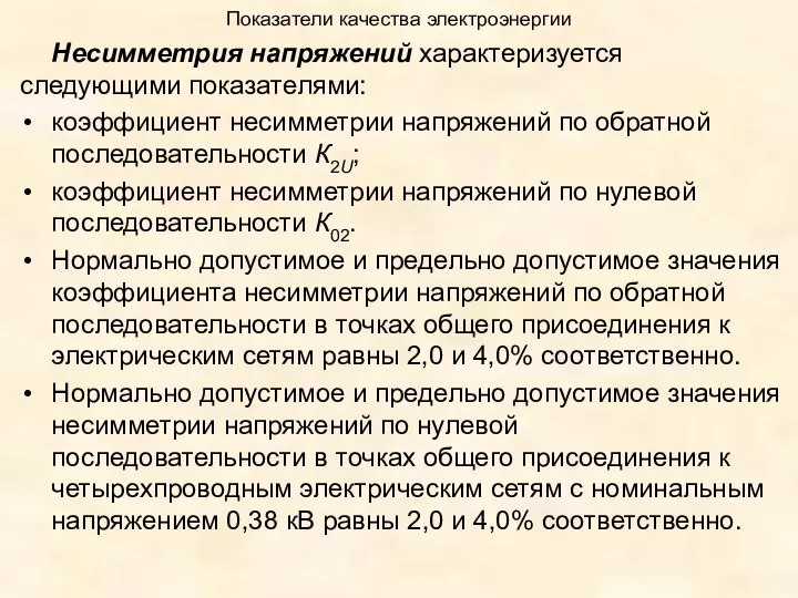 Показатели качества электроэнергии Несимметрия напряжений характеризуется следующими показателями: коэффициент несимметрии напряжений