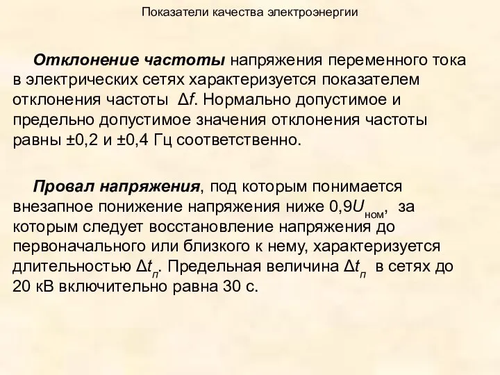 Показатели качества электроэнергии Отклонение частоты напряжения переменного тока в электрических сетях