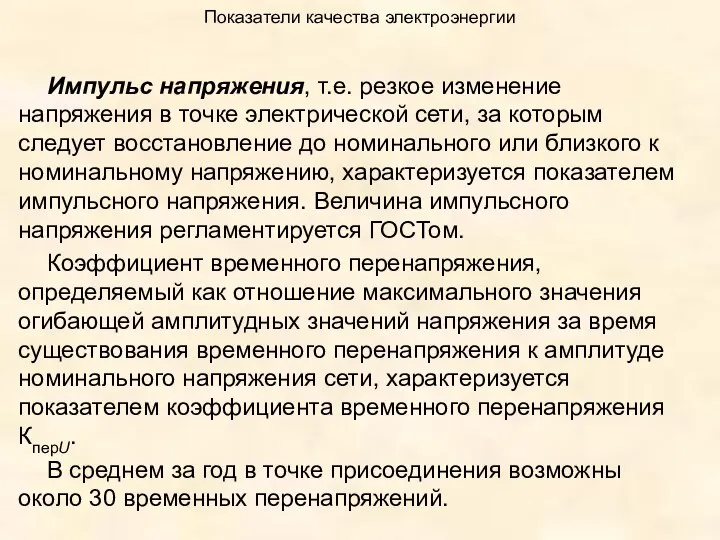 Показатели качества электроэнергии Импульс напряжения, т.е. резкое изменение напряжения в точке