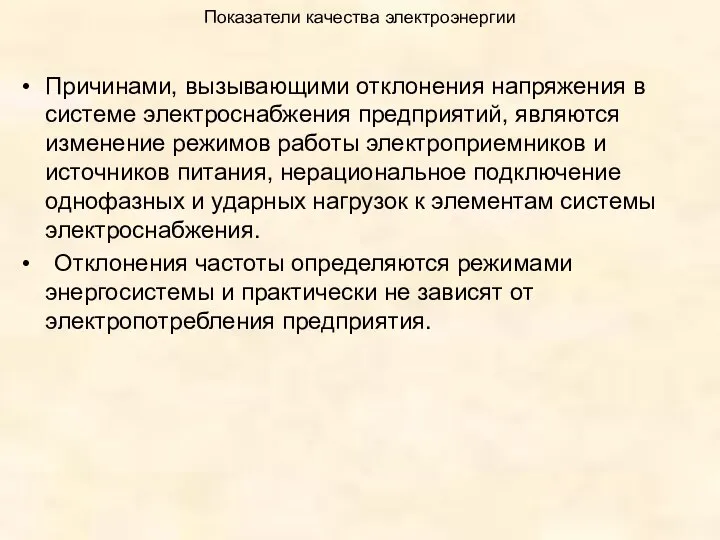 Показатели качества электроэнергии Причинами, вызывающими отклонения напряжения в системе электроснабжения предприятий,