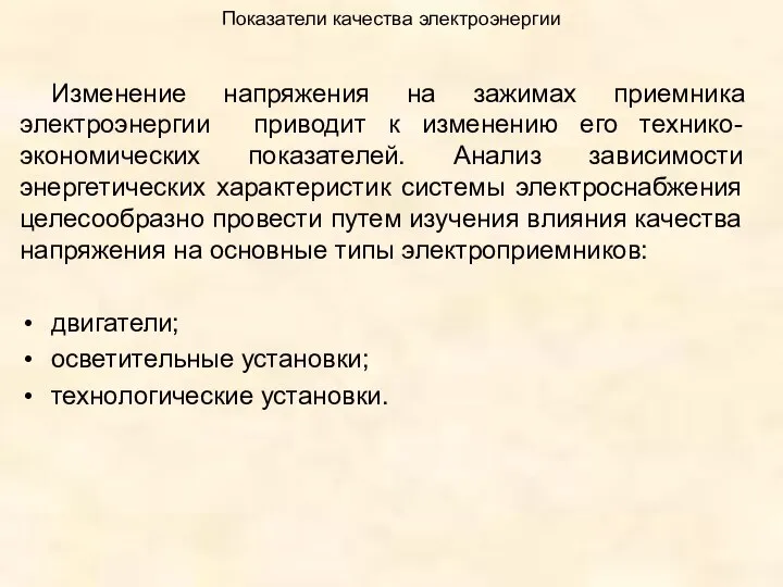 Показатели качества электроэнергии Изменение напряжения на зажимах приемника электроэнергии приводит к