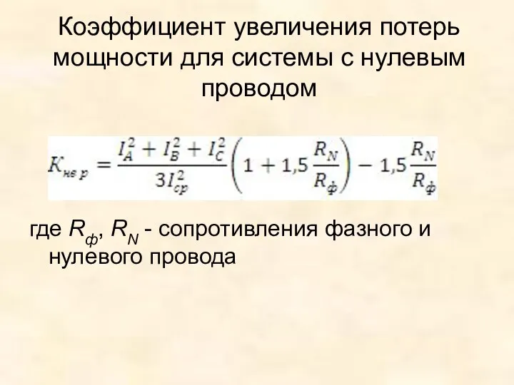 Коэффициент увеличения потерь мощности для системы с нулевым проводом (8) где