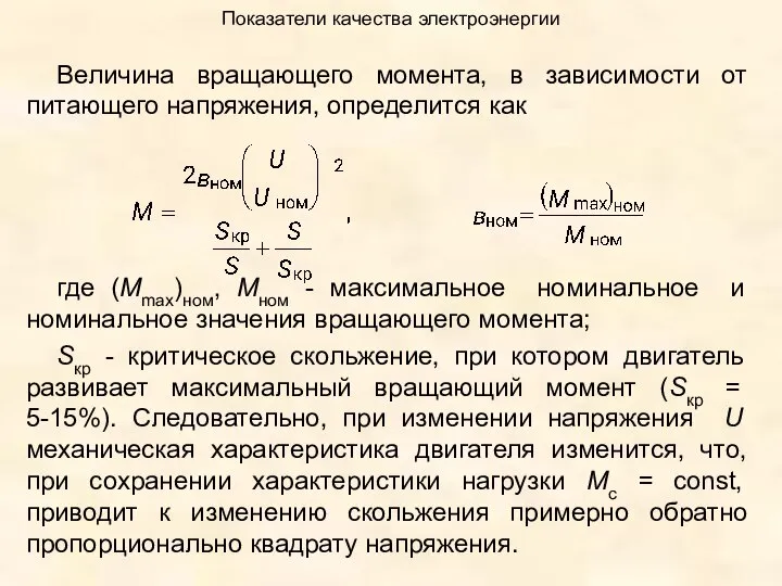 Показатели качества электроэнергии Величина вращающего момента, в зависимости от питающего напряжения,