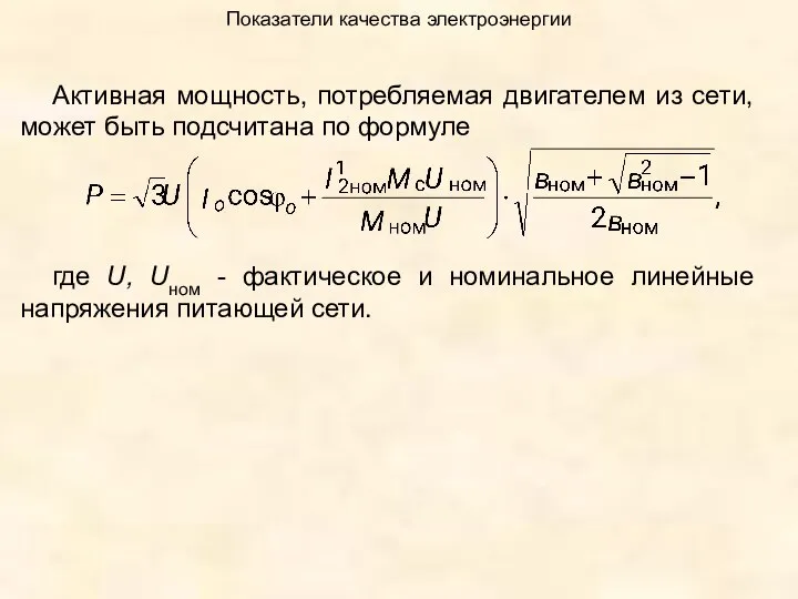 Показатели качества электроэнергии Активная мощность, потребляемая двигателем из сети, может быть