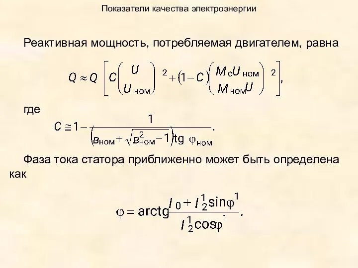 Показатели качества электроэнергии Реактивная мощность, потребляемая двигателем, равна где Фаза тока