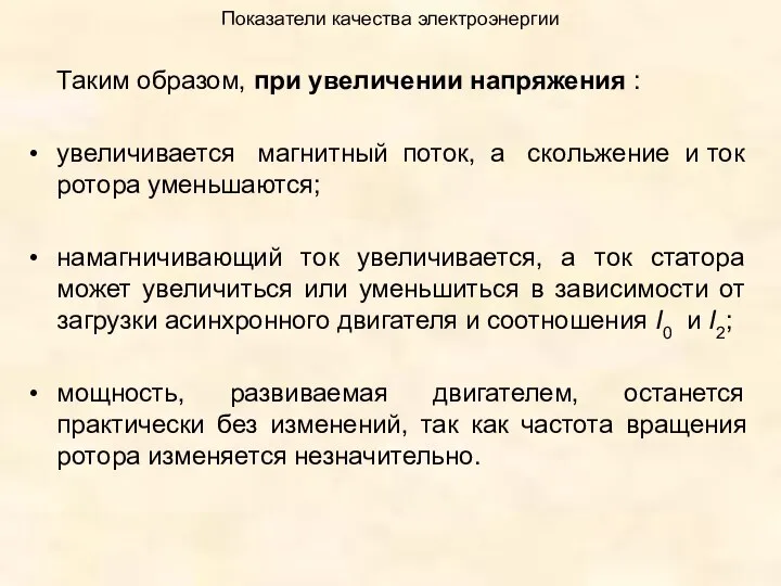 Показатели качества электроэнергии Таким образом, при увеличении напряжения : увеличивается магнитный