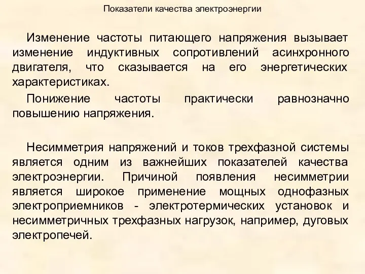 Показатели качества электроэнергии Изменение частоты питающего напряжения вызывает изменение индуктивных сопротивлений