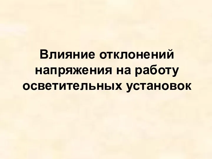 Влияние отклонений напряжения на работу осветительных установок