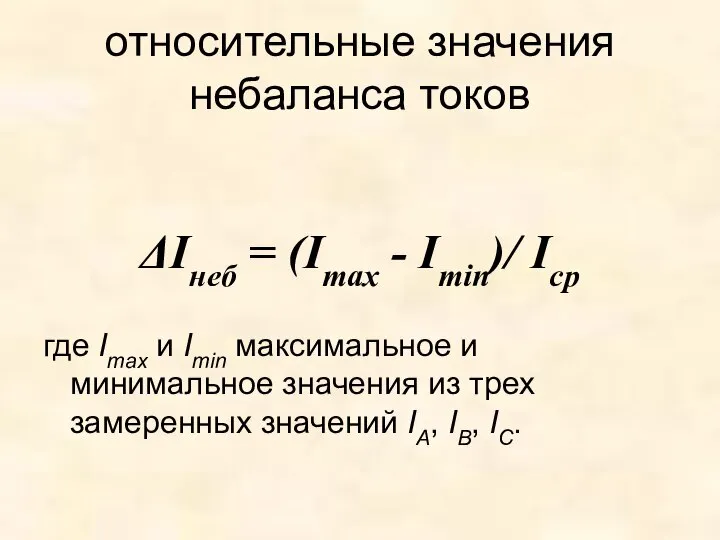 относительные значения небаланса токов ΔIнеб = (Imax - Imin)/ Iср где