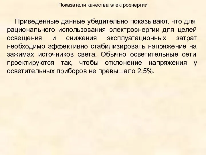 Показатели качества электроэнергии Приведенные данные убедительно показывают, что для рационального использования