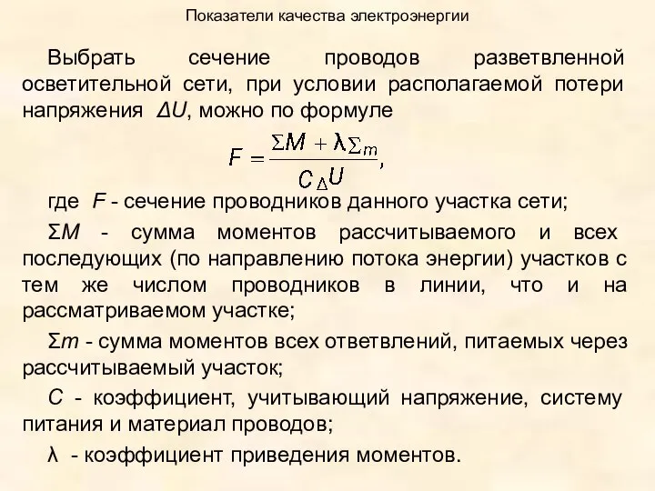 Показатели качества электроэнергии Выбрать сечение проводов разветвленной осветительной сети, при условии