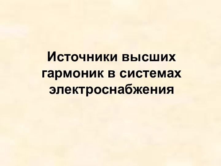 Источники высших гармоник в системах электроснабжения