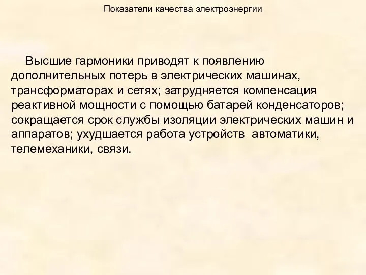 Показатели качества электроэнергии Высшие гармоники приводят к появлению дополнительных потерь в