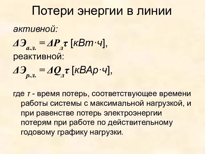 Потери энергии в линии активной: ΔЭа.л. = ΔРлτ [кВт·ч], реактивной: ΔЭр.л.