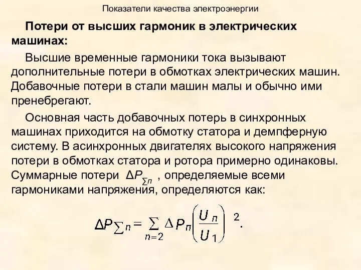 Показатели качества электроэнергии Потери от высших гармоник в электрических машинах: Высшие