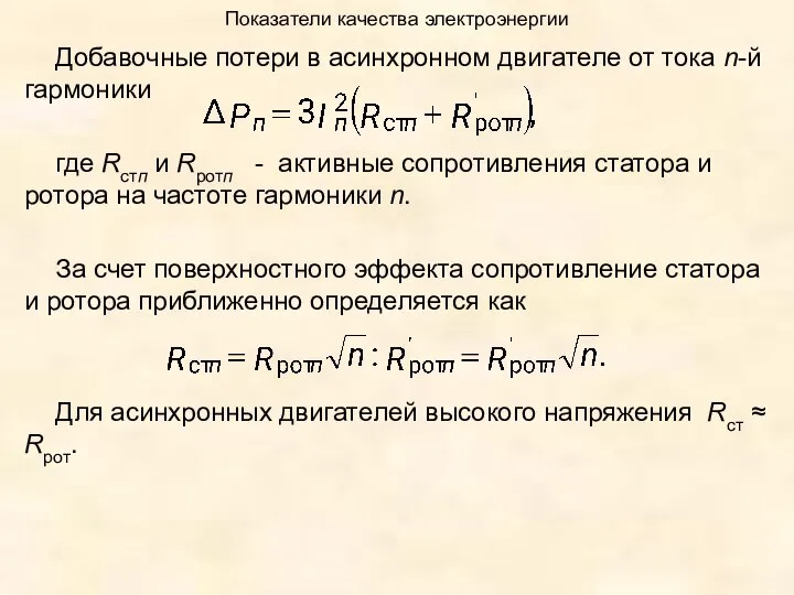 Показатели качества электроэнергии Добавочные потери в асинхронном двигателе от тока n-й