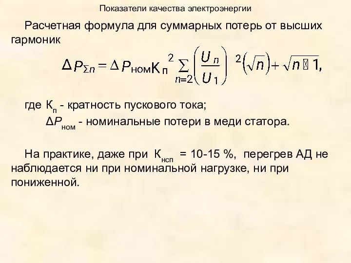 Показатели качества электроэнергии Расчетная формула для суммарных потерь от высших гармоник