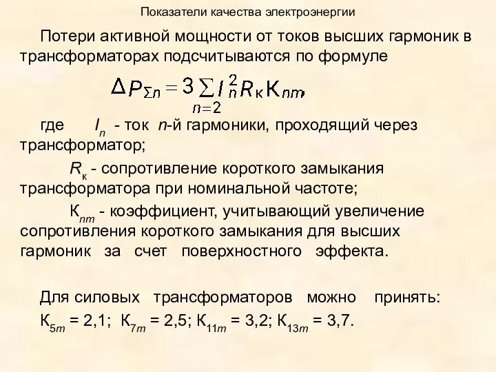 Показатели качества электроэнергии Потери активной мощности от токов высших гармоник в