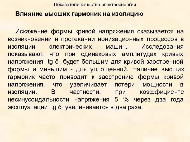 Показатели качества электроэнергии Влияние высших гармоник на изоляцию Искажение формы кривой