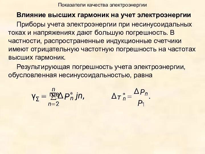 Показатели качества электроэнергии Влияние высших гармоник на учет электроэнергии Приборы учета