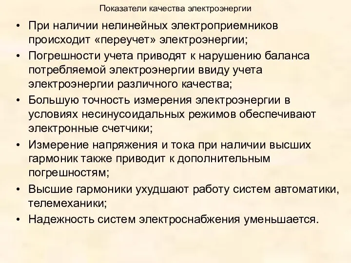 Показатели качества электроэнергии При наличии нелинейных электроприемников происходит «переучет» электроэнергии; Погрешности