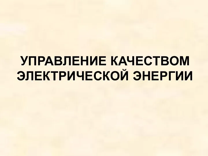 УПРАВЛЕНИЕ КАЧЕСТВОМ ЭЛЕКТРИЧЕСКОЙ ЭНЕРГИИ