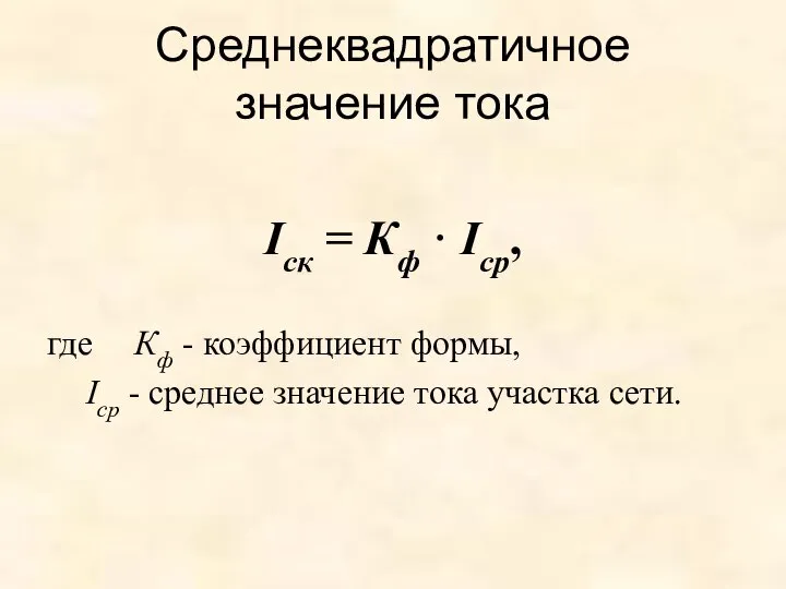 Среднеквадратичное значение тока Iск = Кф · Iср, где Кф -