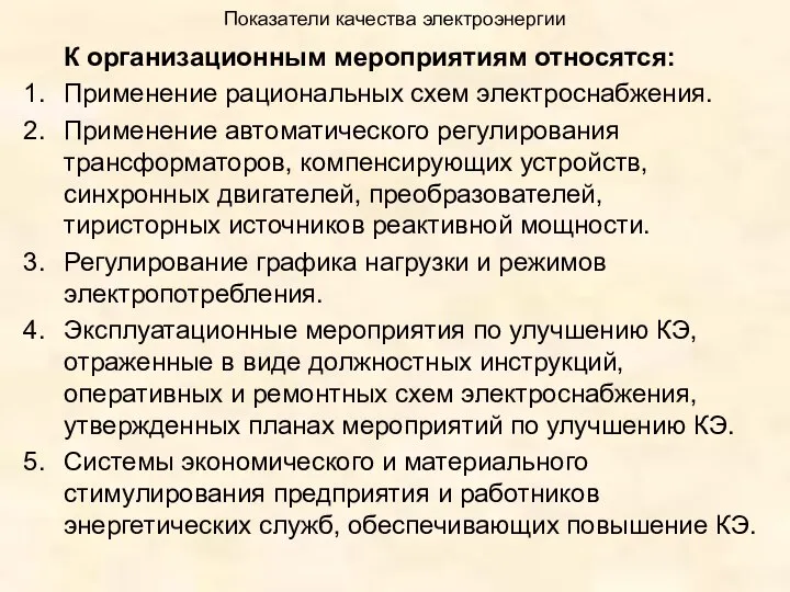 Показатели качества электроэнергии К организационным мероприятиям относятся: Применение рациональных схем электроснабжения.