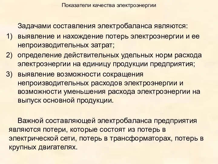 Показатели качества электроэнергии Задачами составления электробаланса являются: выявление и нахождение потерь