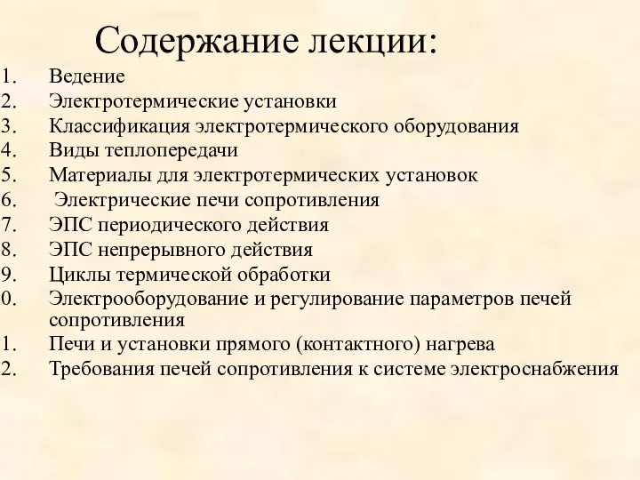 Содержание лекции: Ведение Электротермические установки Классификация электротермического оборудования Виды теплопередачи Материалы