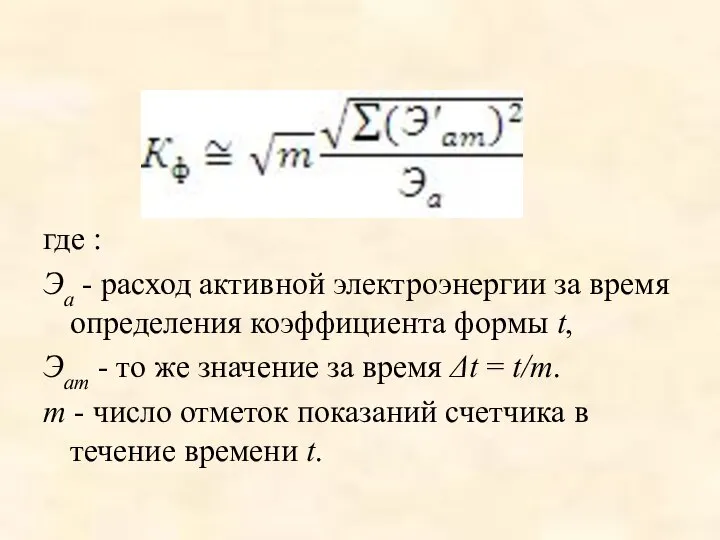 где : Эа - расход активной электроэнергии за время определения коэффициента