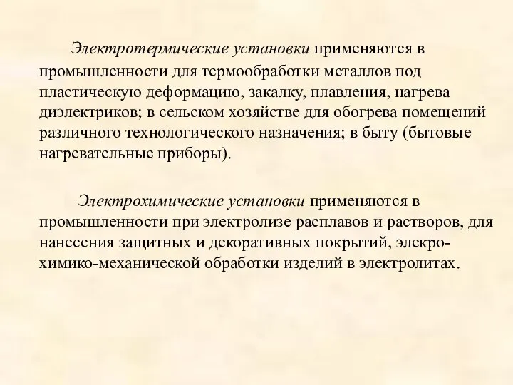 Электротермические установки применяются в промышленности для термообработки металлов под пластическую деформацию,