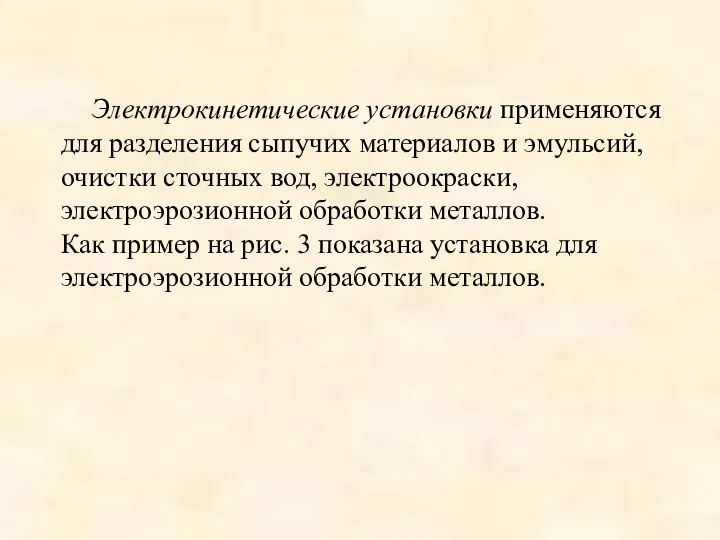 Электрокинетические установки применяются для разделения сыпучих материалов и эмульсий, очистки сточных