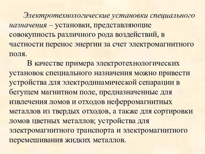 Электротехнологические установки специального назначения – установки, представляющие совокупность различного рода воздействий,