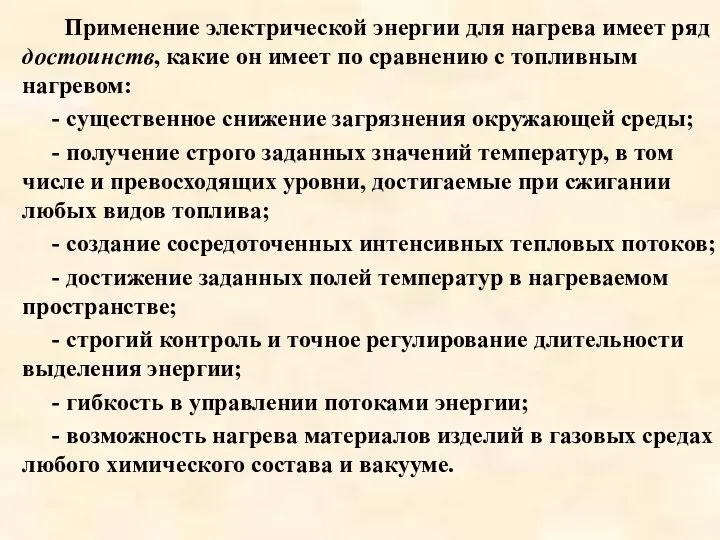 Применение электрической энергии для нагрева имеет ряд достоинств, какие он имеет