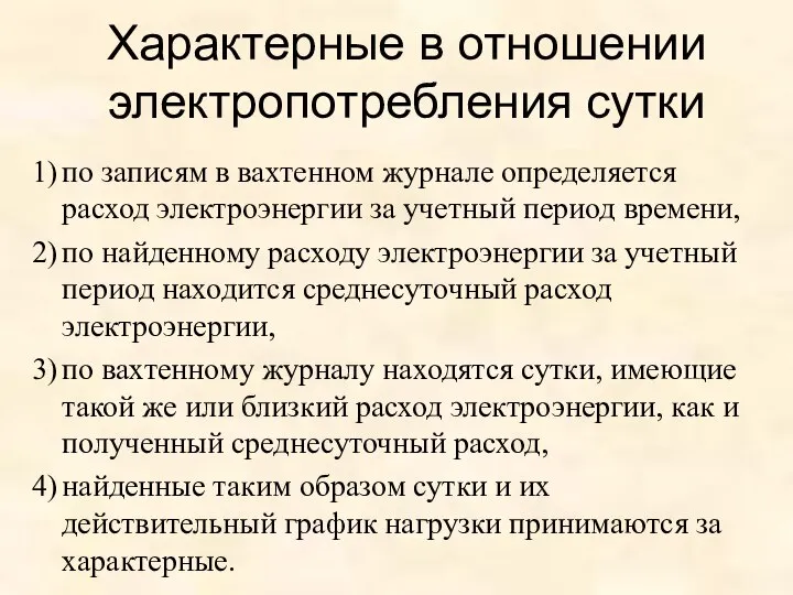 Характерные в отношении электропотребления сутки 1) по записям в вахтенном журнале