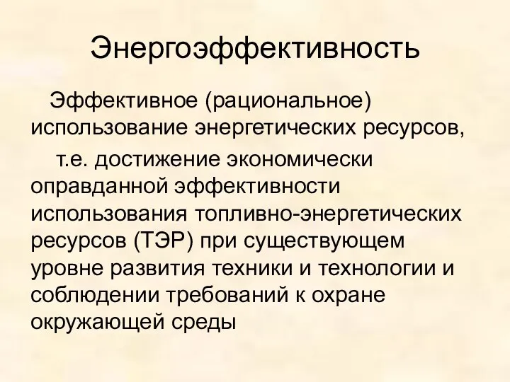 Энергоэффективность Эффективное (рациональное) использование энергетических ресурсов, т.е. достижение экономически оправданной эффективности