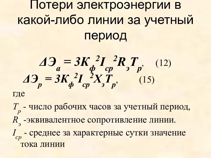 Потери электроэнергии в какой-либо линии за учетный период ΔЭа = 3Кф2Iср2RэТр,