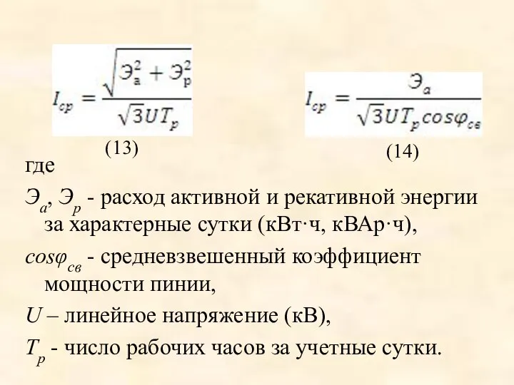 или где Эа, Эр - расход активной и рекативной энергии за