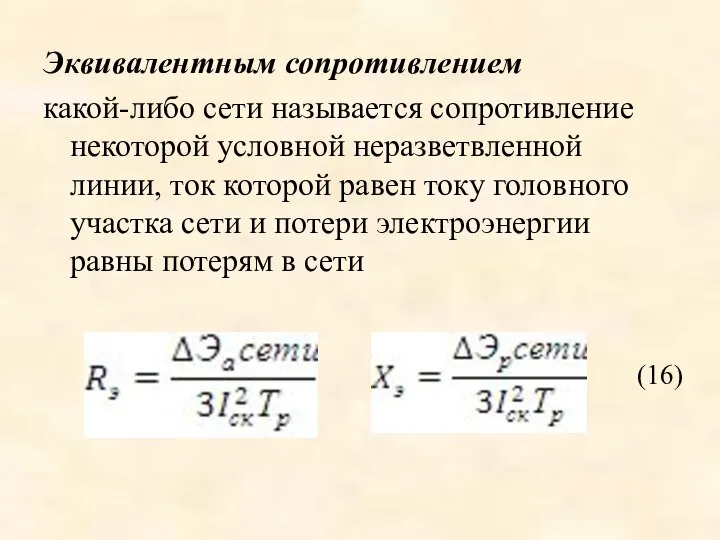 Эквивалентным сопротивлением какой-либо сети называется сопротивление некоторой условной неразветвленной линии, ток