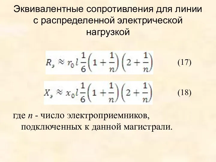 Эквивалентные сопротивления для линии с распределенной электрической нагрузкой где n -