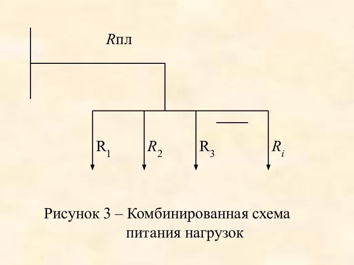 Рисунок 3 – Комбинированная схема питания нагрузок