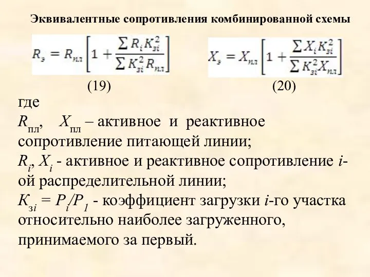 Эквивалентные сопротивления комбинированной схемы где Rпл, Хпл – активное и реактивное