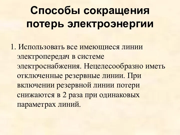 Способы сокращения потерь электроэнергии 1. Использовать все имеющиеся линии электропередач в