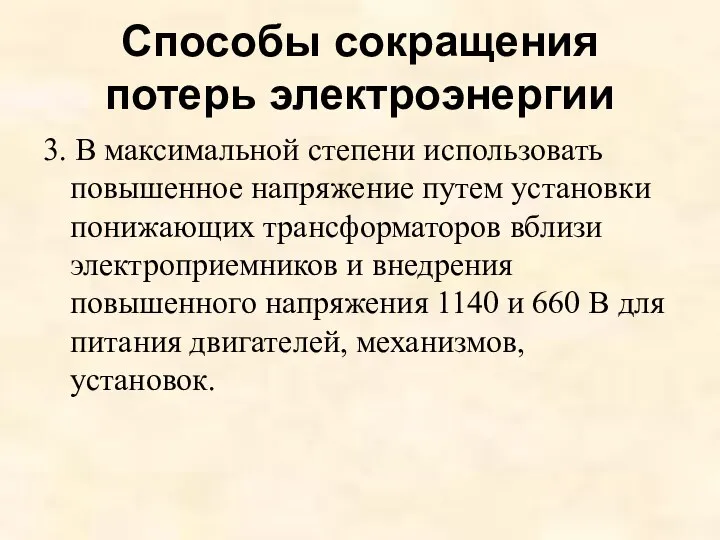 Способы сокращения потерь электроэнергии 3. В максимальной степени использовать повышенное напряжение